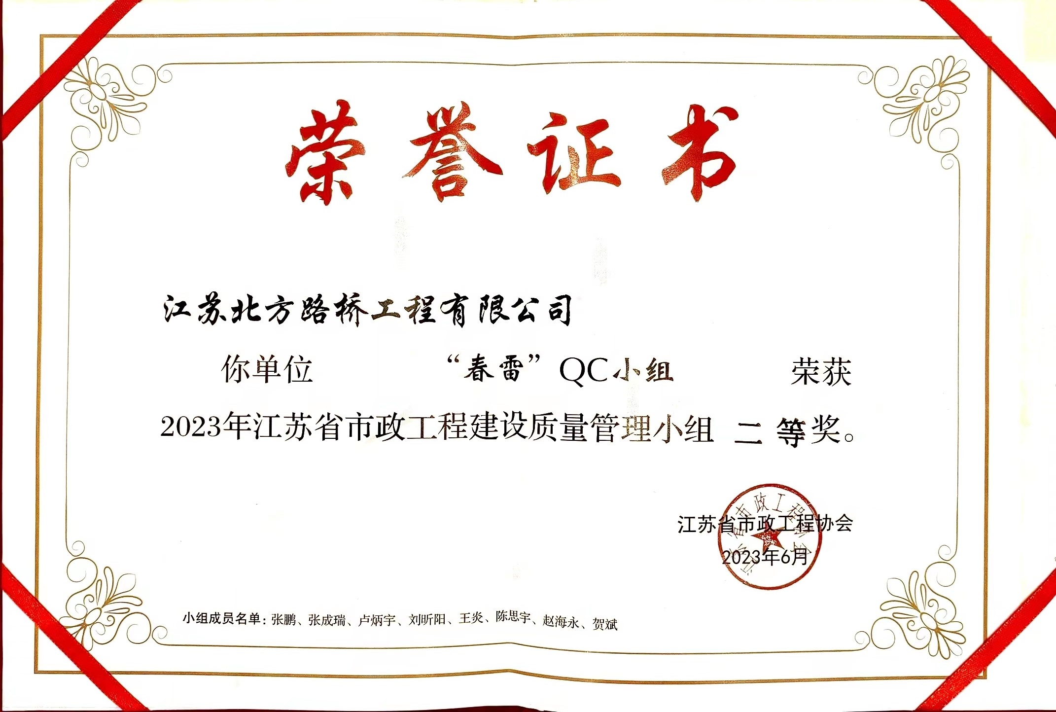 春雷QC小组荣获2023年江苏省市政工程建设质量管理小组二等奖